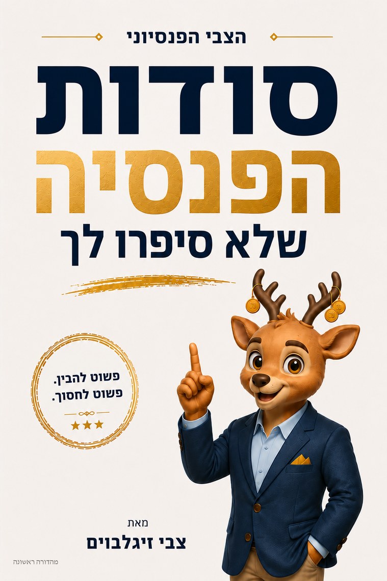 כריכת הספר סודות הפנסיה שלא סיפרו לך